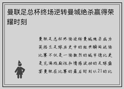 曼联足总杯终场逆转曼城绝杀赢得荣耀时刻