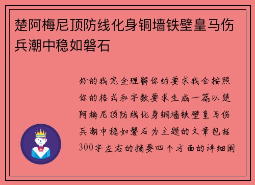 楚阿梅尼顶防线化身铜墙铁壁皇马伤兵潮中稳如磐石