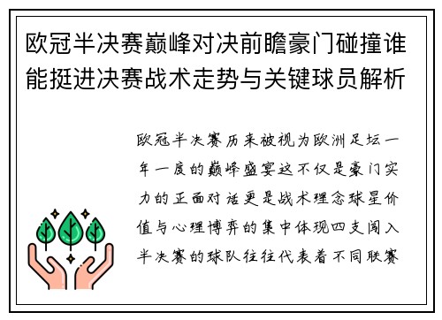 欧冠半决赛巅峰对决前瞻豪门碰撞谁能挺进决赛战术走势与关键球员解析