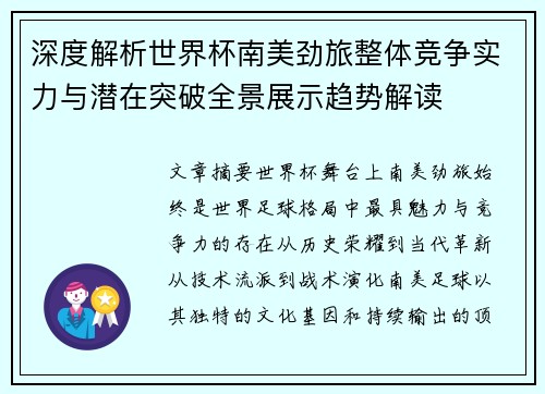 深度解析世界杯南美劲旅整体竞争实力与潜在突破全景展示趋势解读