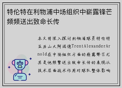 特伦特在利物浦中场组织中崭露锋芒频频送出致命长传