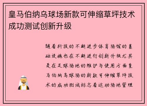 皇马伯纳乌球场新款可伸缩草坪技术成功测试创新升级