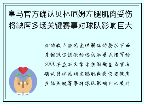 皇马官方确认贝林厄姆左腿肌肉受伤将缺席多场关键赛事对球队影响巨大