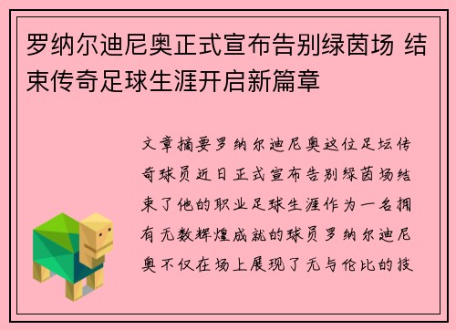 罗纳尔迪尼奥正式宣布告别绿茵场 结束传奇足球生涯开启新篇章