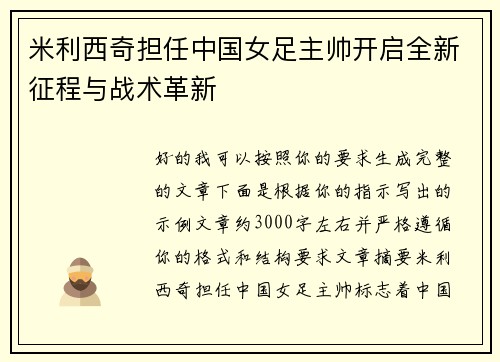 米利西奇担任中国女足主帅开启全新征程与战术革新