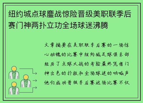纽约城点球鏖战惊险晋级美职联季后赛门神两扑立功全场球迷沸腾