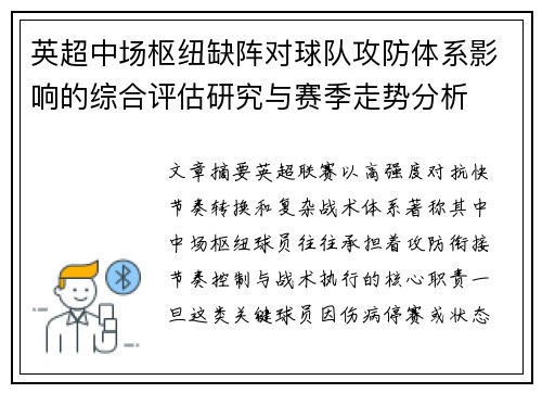 英超中场枢纽缺阵对球队攻防体系影响的综合评估研究与赛季走势分析