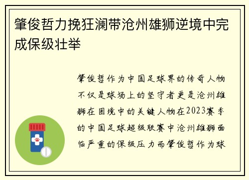 肇俊哲力挽狂澜带沧州雄狮逆境中完成保级壮举