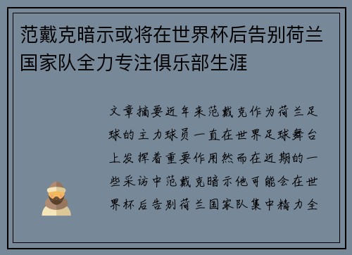 范戴克暗示或将在世界杯后告别荷兰国家队全力专注俱乐部生涯