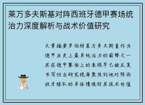 莱万多夫斯基对阵西班牙德甲赛场统治力深度解析与战术价值研究