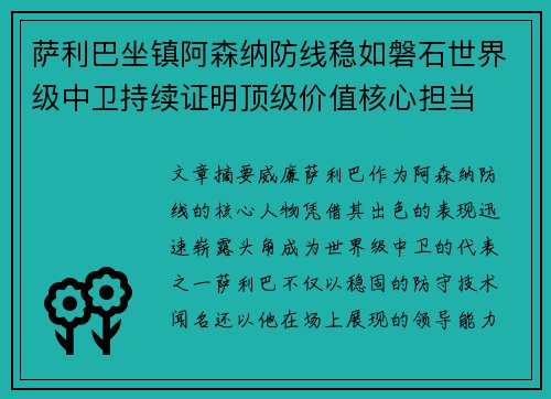 萨利巴坐镇阿森纳防线稳如磐石世界级中卫持续证明顶级价值核心担当