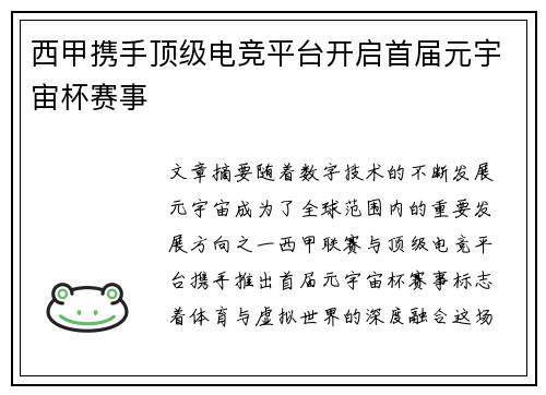 西甲携手顶级电竞平台开启首届元宇宙杯赛事 西甲携手顶级电竞平台开启首届元宇宙杯赛事