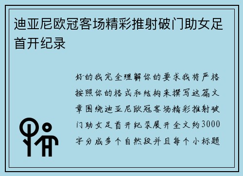 迪亚尼欧冠客场精彩推射破门助女足首开纪录