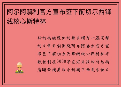 阿尔阿赫利官方宣布签下前切尔西锋线核心斯特林