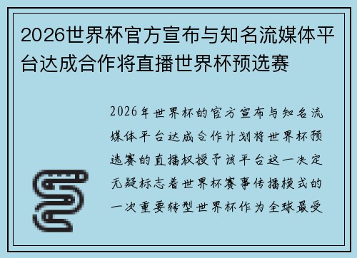 2026世界杯官方宣布与知名流媒体平台达成合作将直播世界杯预选赛
