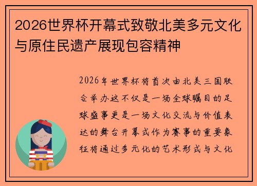 2026世界杯开幕式致敬北美多元文化与原住民遗产展现包容精神
