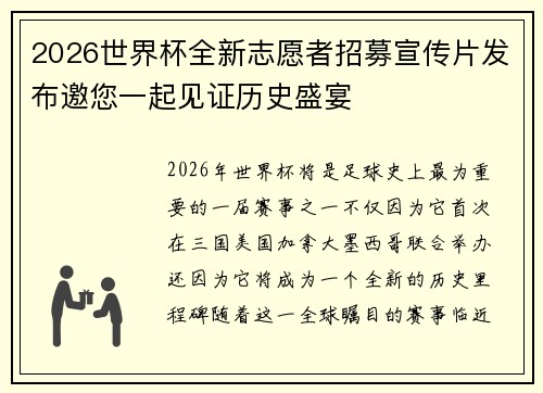 2026世界杯全新志愿者招募宣传片发布邀您一起见证历史盛宴