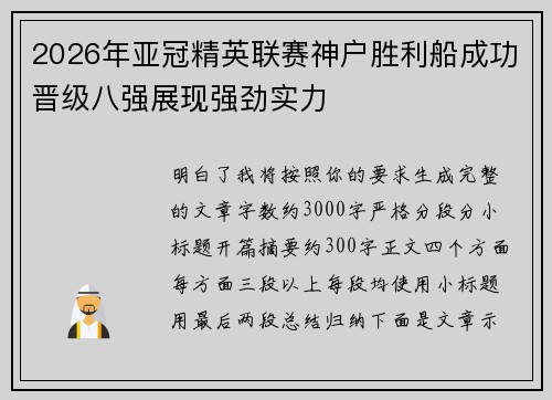 2026年亚冠精英联赛神户胜利船成功晋级八强展现强劲实力