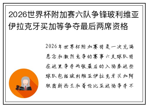 2026世界杯附加赛六队争锋玻利维亚伊拉克牙买加等争夺最后两席资格