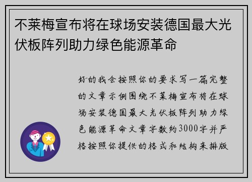 不莱梅宣布将在球场安装德国最大光伏板阵列助力绿色能源革命