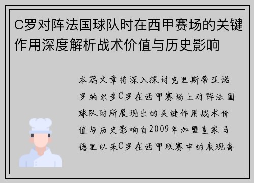 C罗对阵法国球队时在西甲赛场的关键作用深度解析战术价值与历史影响