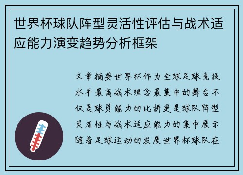 世界杯球队阵型灵活性评估与战术适应能力演变趋势分析框架