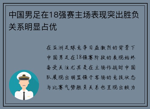 中国男足在18强赛主场表现突出胜负关系明显占优
