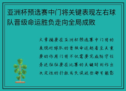 亚洲杯预选赛中门将关键表现左右球队晋级命运胜负走向全局成败 亚洲杯预选赛中门将关键表现左右球队晋级命运胜负走向全局成败