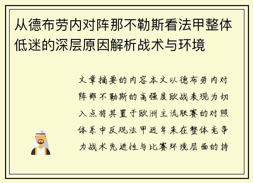 从德布劳内对阵那不勒斯看法甲整体低迷的深层原因解析战术与环境