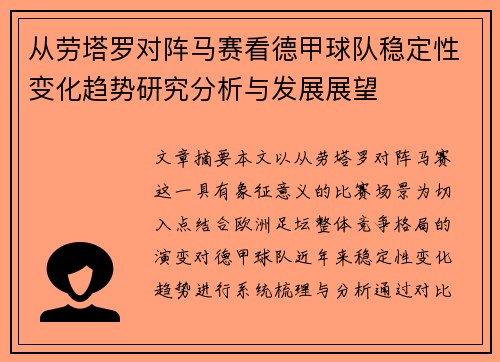 从劳塔罗对阵马赛看德甲球队稳定性变化趋势研究分析与发展展望