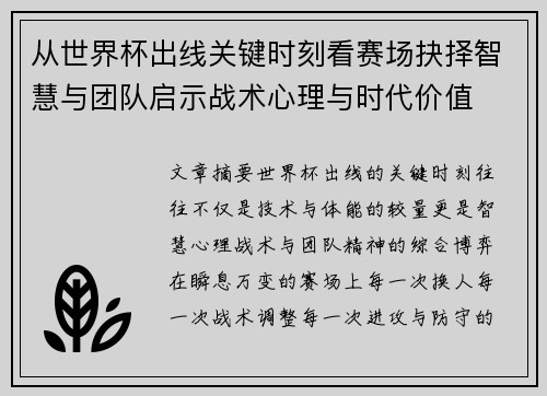 从世界杯出线关键时刻看赛场抉择智慧与团队启示战术心理与时代价值