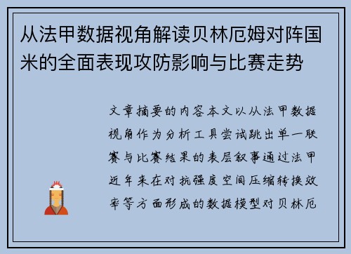 从法甲数据视角解读贝林厄姆对阵国米的全面表现攻防影响与比赛走势