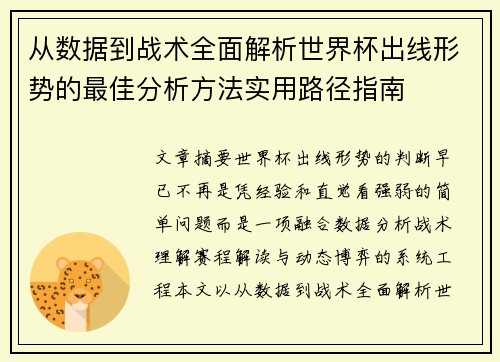 从数据到战术全面解析世界杯出线形势的最佳分析方法实用路径指南 从数据到战术全面解析世界杯出线形势的最佳分析方法实用路径指南