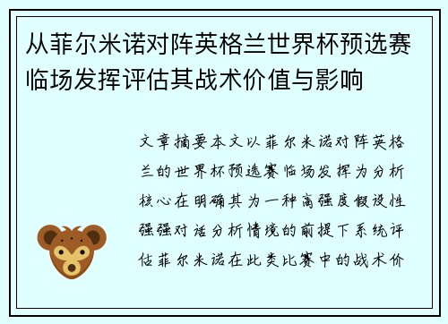 从菲尔米诺对阵英格兰世界杯预选赛临场发挥评估其战术价值与影响
