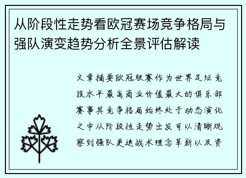 从阶段性走势看欧冠赛场竞争格局与强队演变趋势分析全景评估解读