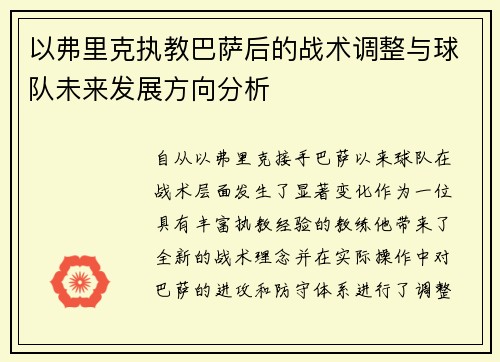 以弗里克执教巴萨后的战术调整与球队未来发展方向分析