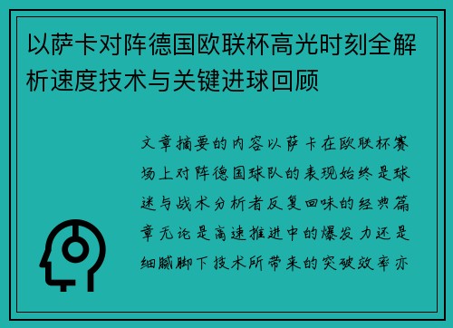 以萨卡对阵德国欧联杯高光时刻全解析速度技术与关键进球回顾