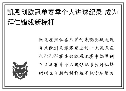 凯恩创欧冠单赛季个人进球纪录 成为拜仁锋线新标杆