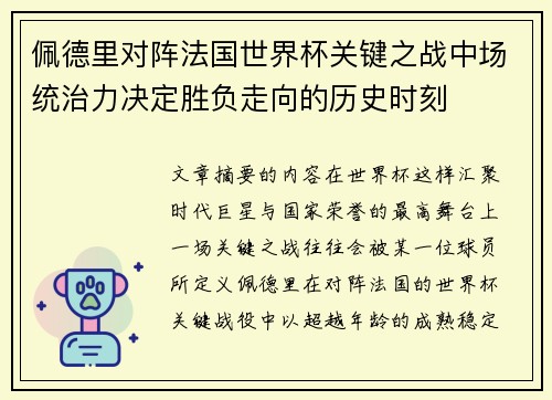 佩德里对阵法国世界杯关键之战中场统治力决定胜负走向的历史时刻