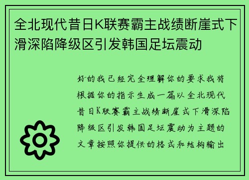 全北现代昔日K联赛霸主战绩断崖式下滑深陷降级区引发韩国足坛震动