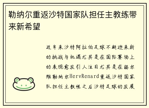 勒纳尔重返沙特国家队担任主教练带来新希望