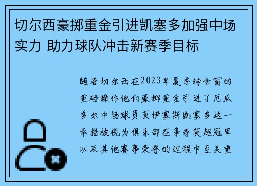 切尔西豪掷重金引进凯塞多加强中场实力 助力球队冲击新赛季目标