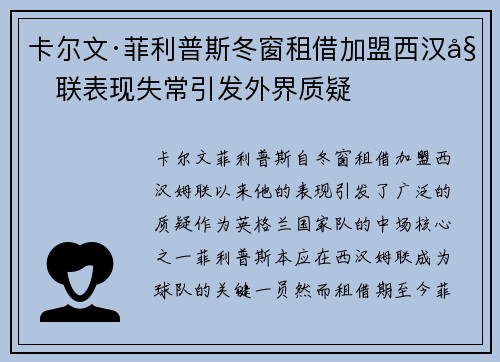 卡尔文·菲利普斯冬窗租借加盟西汉姆联表现失常引发外界质疑