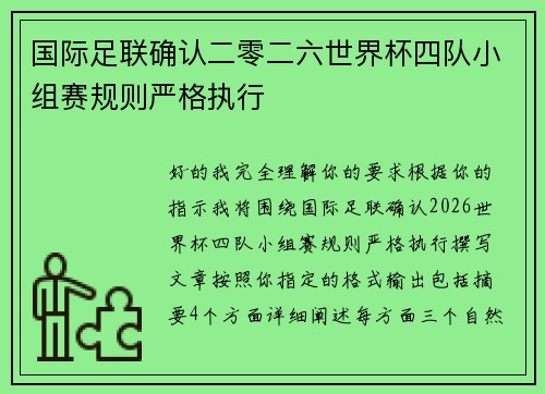 国际足联确认二零二六世界杯四队小组赛规则严格执行