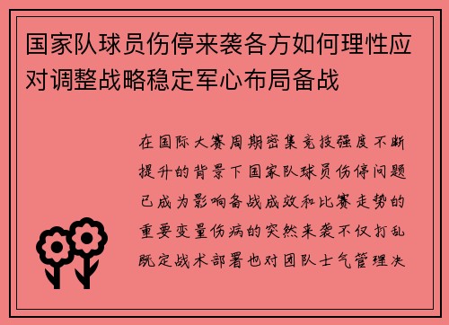 国家队球员伤停来袭各方如何理性应对调整战略稳定军心布局备战