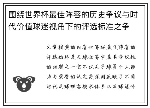围绕世界杯最佳阵容的历史争议与时代价值球迷视角下的评选标准之争