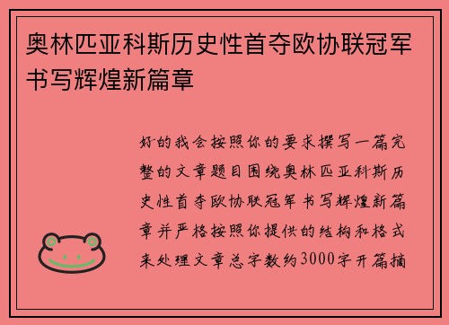 奥林匹亚科斯历史性首夺欧协联冠军书写辉煌新篇章