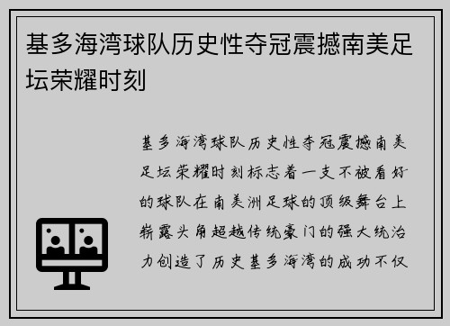 基多海湾球队历史性夺冠震撼南美足坛荣耀时刻