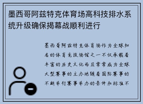 墨西哥阿兹特克体育场高科技排水系统升级确保揭幕战顺利进行