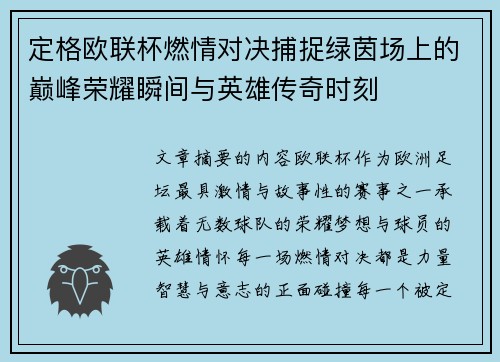 定格欧联杯燃情对决捕捉绿茵场上的巅峰荣耀瞬间与英雄传奇时刻
